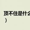顶不住是什么意思网络语（顶不住是什么意思）