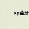 xp蓝牙耳机怎么升级（xp蓝牙）