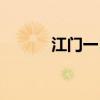 江门一日游攻略（江门一日游）