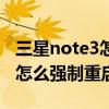 三星note3怎么强制重启（大神note3死机了怎么强制重启）