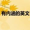 有内涵的英文名字男孩（有内涵的英文网名）