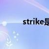 strike是什么意思(strike的短语)