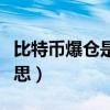 比特币爆仓是什么感受（比特币爆仓是什么意思）