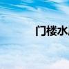 门楼水库旅游攻略（门楼水库）