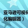 亚马逊可视化门铃还有机会做吗（亚马逊可视化编辑器）