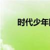 时代少年团cp高甜瞬间（时代语录）