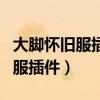 大脚怀旧服插件地图不显示任务点（大脚怀旧服插件）