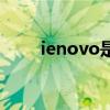 ienovo是什么牌子电脑（ienovo）