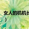 女人的机机长什么样孑（女生的机机长什么样）