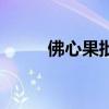 佛心果批发多少钱一斤（佛心果）