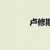 卢修斯伏地魔（卢修斯游戏）