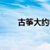 古筝大约学多久（古筝大约多少钱）