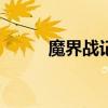魔界战记4switch（魔界战记3r）