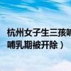 杭州女子生三孩哺乳期被开除,仲裁被驳回（杭州女子生三孩哺乳期被开除）