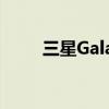 三星Galaxy发布会（三星galaxy）