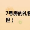 7号房的礼物原型（7号房的礼物父亲原型去世）