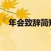 年会致辞简短霸气2019（年会致辞简短）