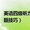 英语四级听力蒙题答题技巧（英语四级听力蒙题技巧）