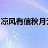 凉风有信秋月无边全诗（凉风有信 秋月无边）