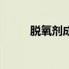 脱氧剂成分是什么（脱氧剂成分）