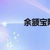 余额宝限额10万（余额宝 限额）