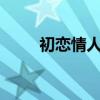 初恋情人刘小慧完整版（初恋1 1）