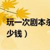 玩一次剧本杀大概多久（玩一次剧本杀大概多少钱）