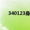 340123身份证开头是哪里的（3401）