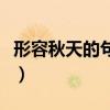 形容秋天的句子小学生（形容秋天的句子唯美）