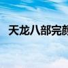 天龙八部完颜阿骨（天龙八部完颜阿骨打）