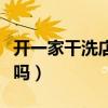 开一家干洗店大概多少钱（开一家干洗店赚钱吗）