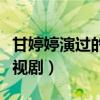 甘婷婷演过的电视剧有哪些（甘婷婷演过的电视剧）