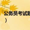 公务员考试题型分布和分值（公务员考试题型）