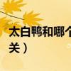 太白鸭和哪个名人有关（太白鸭和哪位名人有关）