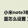 小米note3相机最佳设置（红米note3照片质量怎么设置）