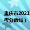 重庆市2021高考分数线公布（重庆市2021高考分数线）