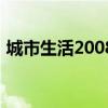 城市生活2008游戏下载(城市生活2008版) 城市生活2008游戏下载(城市生活2008版)
