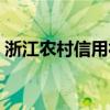 浙江农村信用社客服电话（浙江农村信用社）