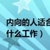 内向的人适合什么工作赚钱多（内向的人适合什么工作）