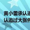 黄小蕾承认追过大张伟是什么节目（黄小蕾承认追过大张伟）