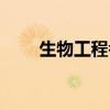 生物工程考研难度（生物工程考研）