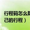 行程码怎么隐藏行程轨迹（行程码怎么隐藏自己的行程）