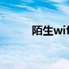 陌生wifi有什么风险（陌生wifi）