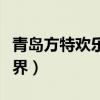 青岛方特欢乐世界里面吃饭（青岛方特欢乐世界）