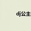 dj公主一个月多少钱（dj公主）