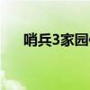 哨兵3家园保卫战（哨兵3家园保卫战）