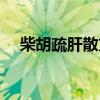 柴胡疏肝散方歌歌诀（柴胡疏肝散方歌）