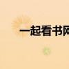 一起看书网电子书下载（一起看书网）