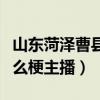 山东菏泽曹县什么生意好做（山东菏泽曹县什么梗主播）