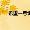 希望一号饲料多少钱一吨（希望一号）